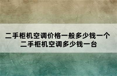 二手柜机空调价格一般多少钱一个 二手柜机空调多少钱一台